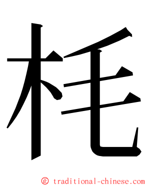 枆 ming font