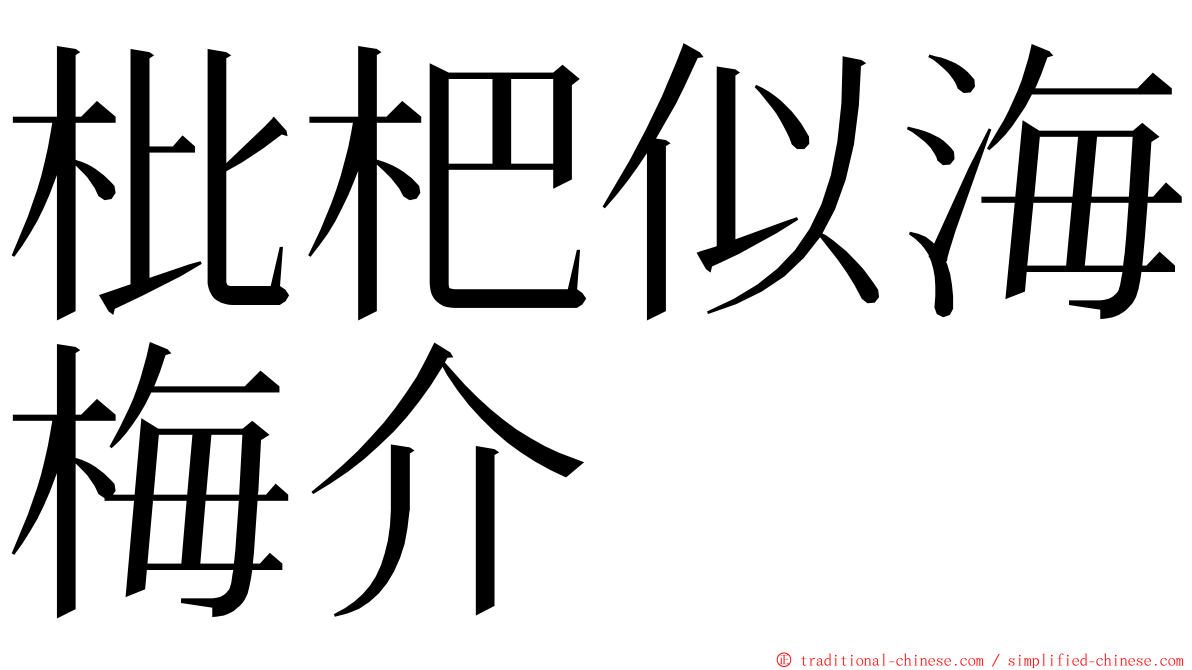 枇杷似海梅介 ming font