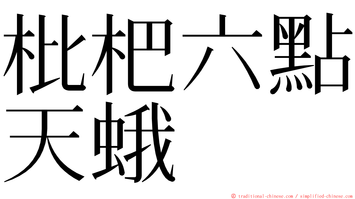 枇杷六點天蛾 ming font