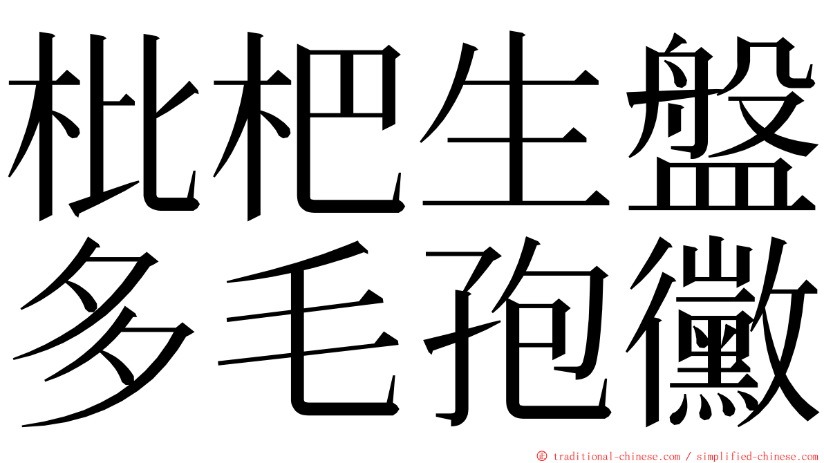 枇杷生盤多毛孢黴 ming font