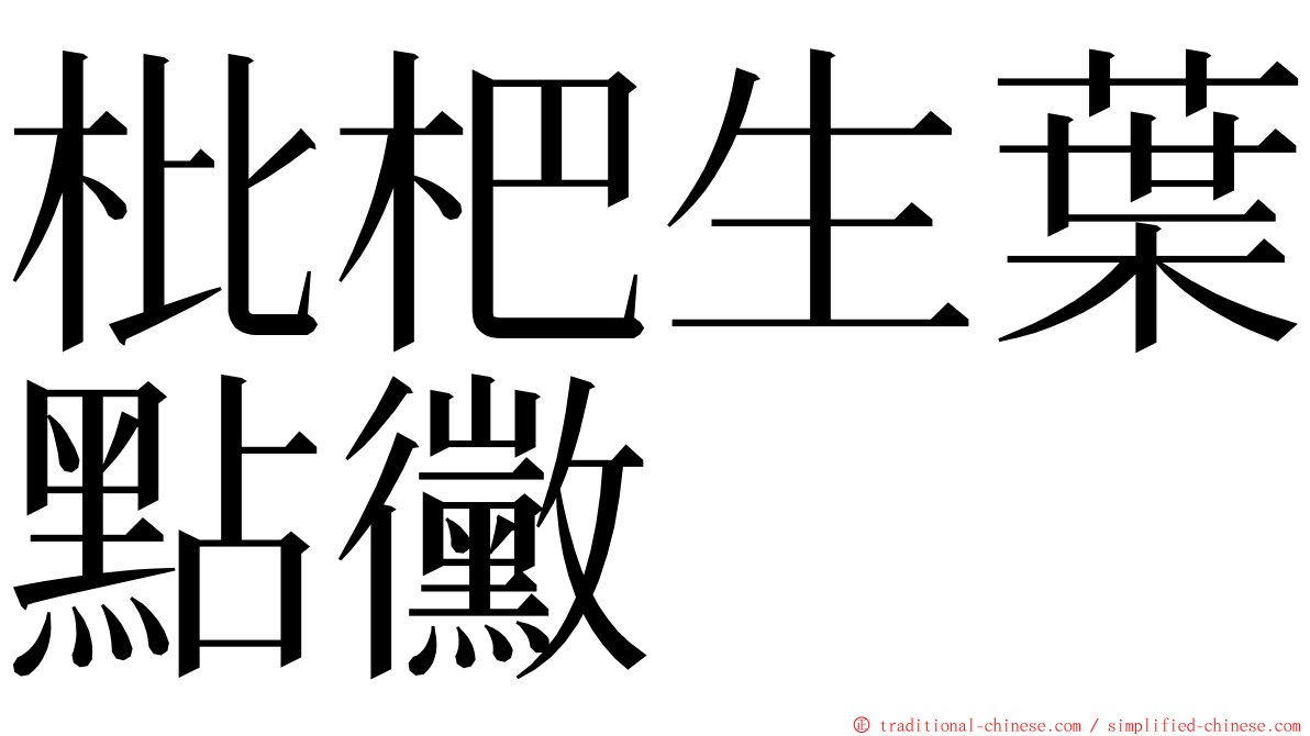 枇杷生葉點黴 ming font