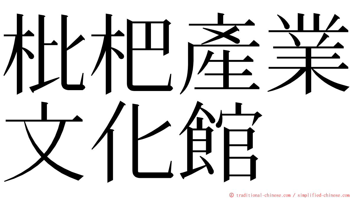 枇杷產業文化館 ming font