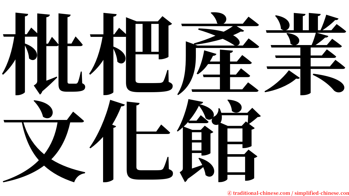 枇杷產業文化館 serif font