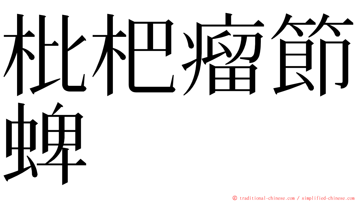 枇杷瘤節蜱 ming font