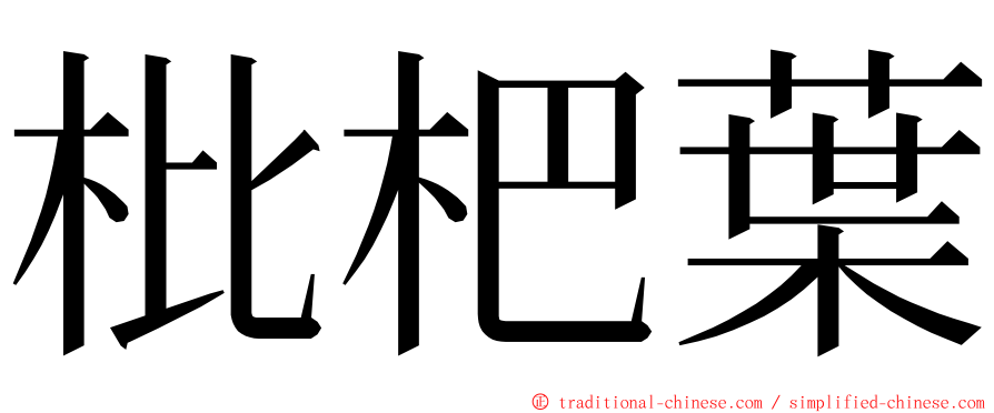 枇杷葉 ming font