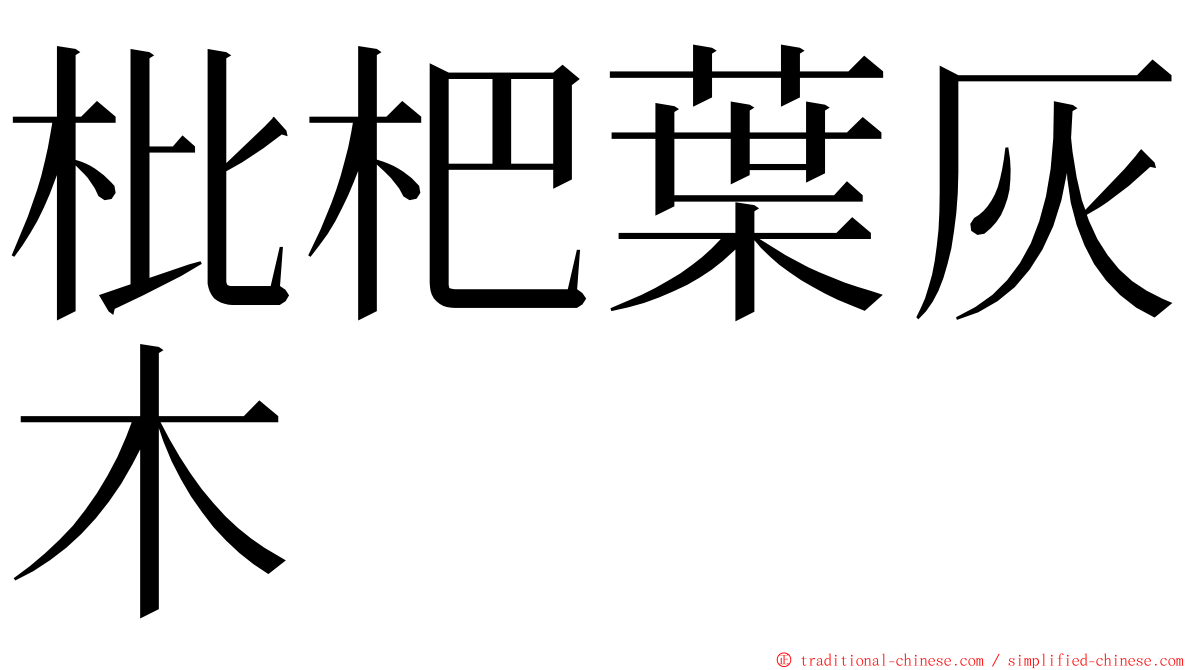 枇杷葉灰木 ming font