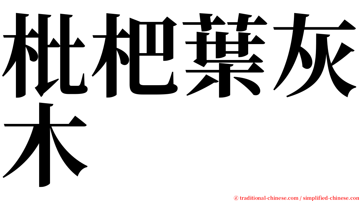 枇杷葉灰木 serif font