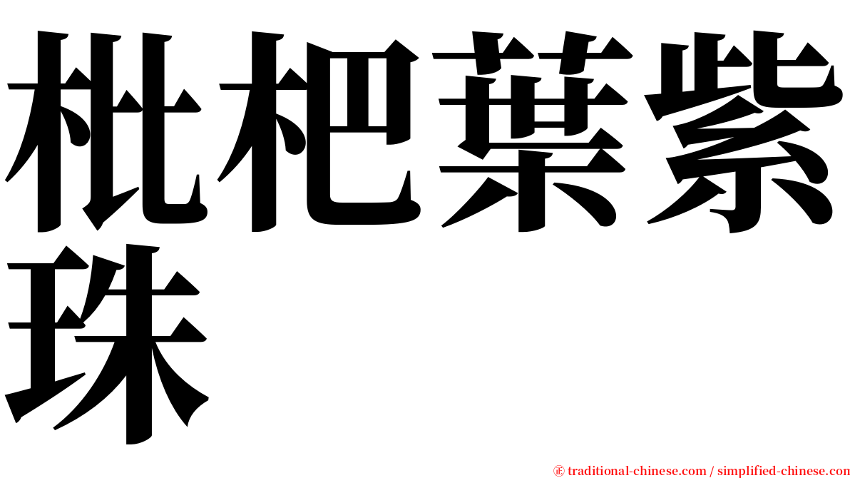 枇杷葉紫珠 serif font