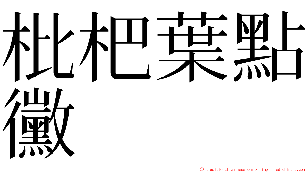 枇杷葉點黴 ming font