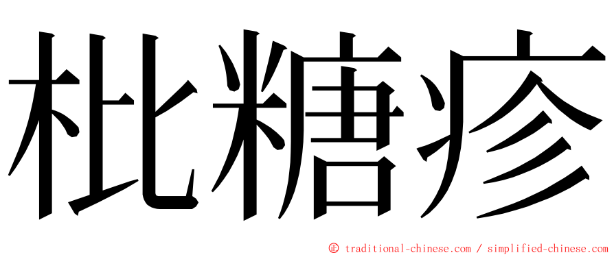 枇糖疹 ming font