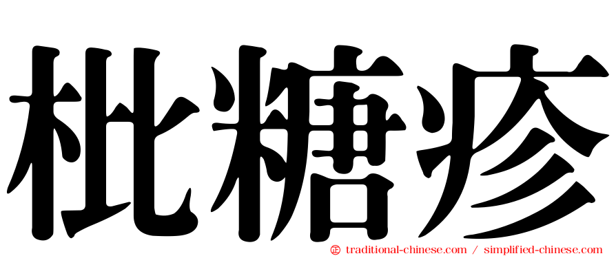 枇糖疹