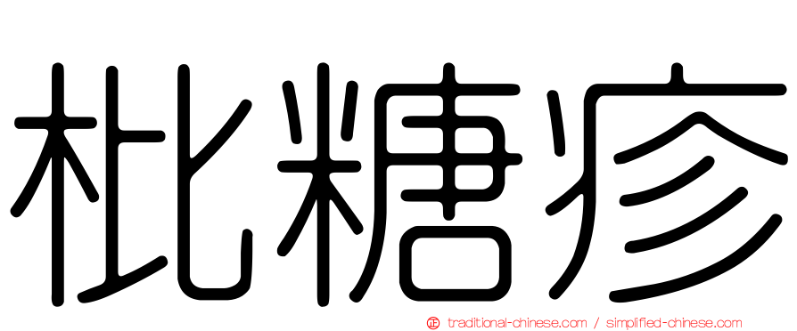 枇糖疹