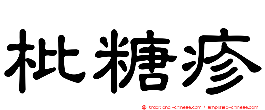 枇糖疹