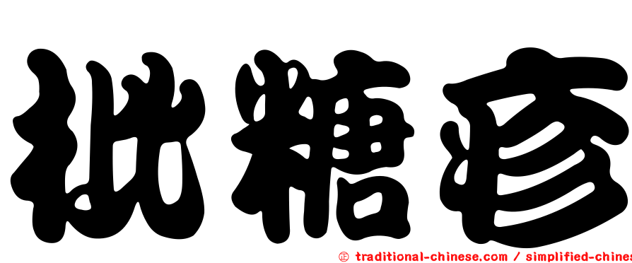 枇糖疹