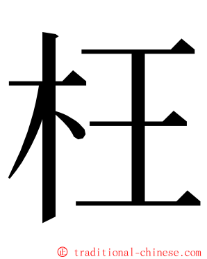 枉 ming font