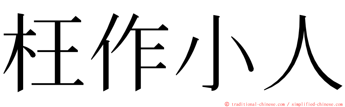 枉作小人 ming font