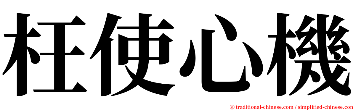 枉使心機 serif font