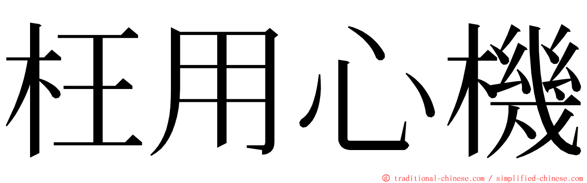 枉用心機 ming font