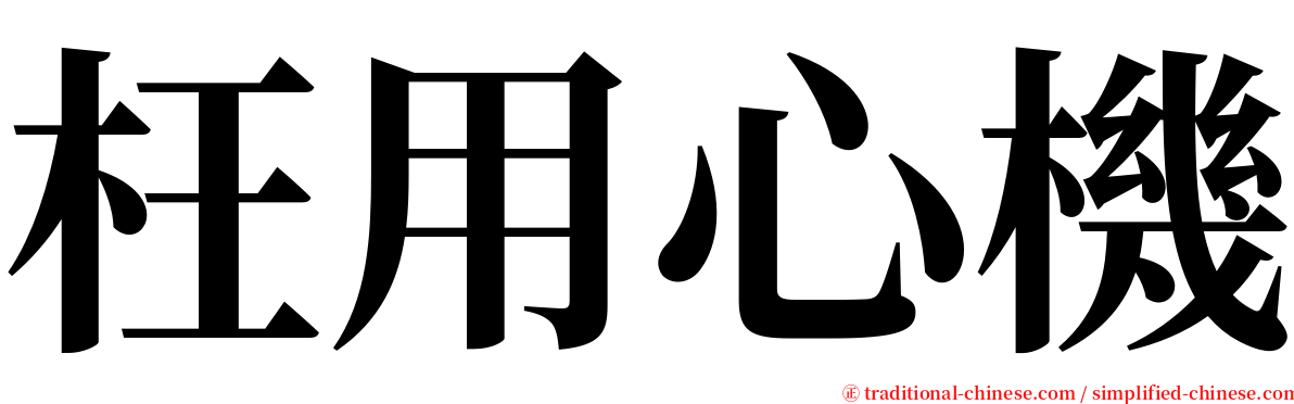 枉用心機 serif font