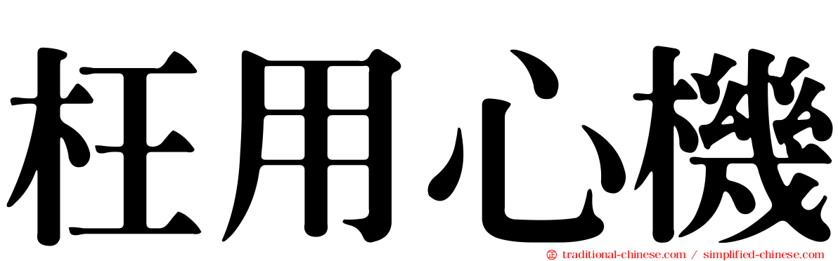 枉用心機