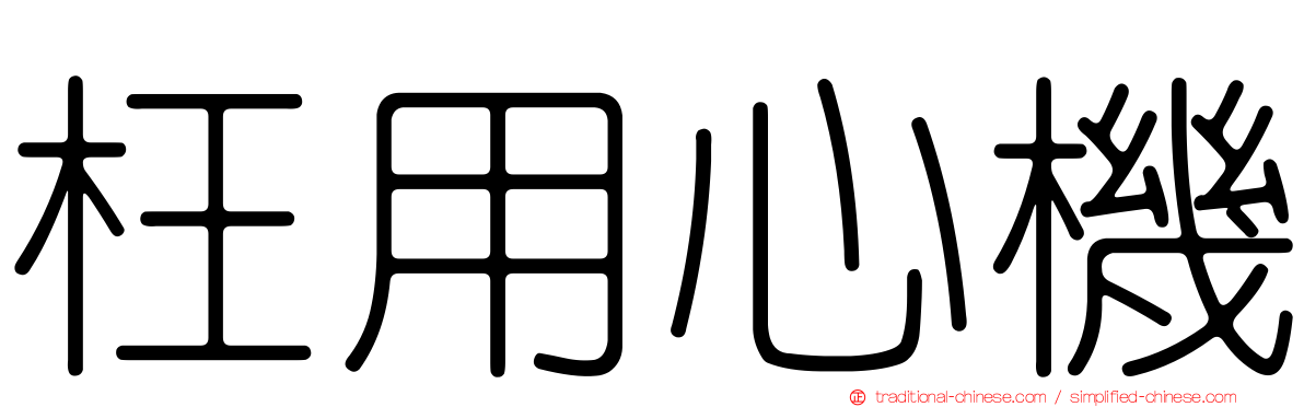 枉用心機
