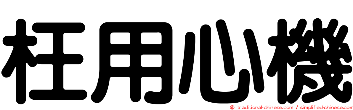 枉用心機