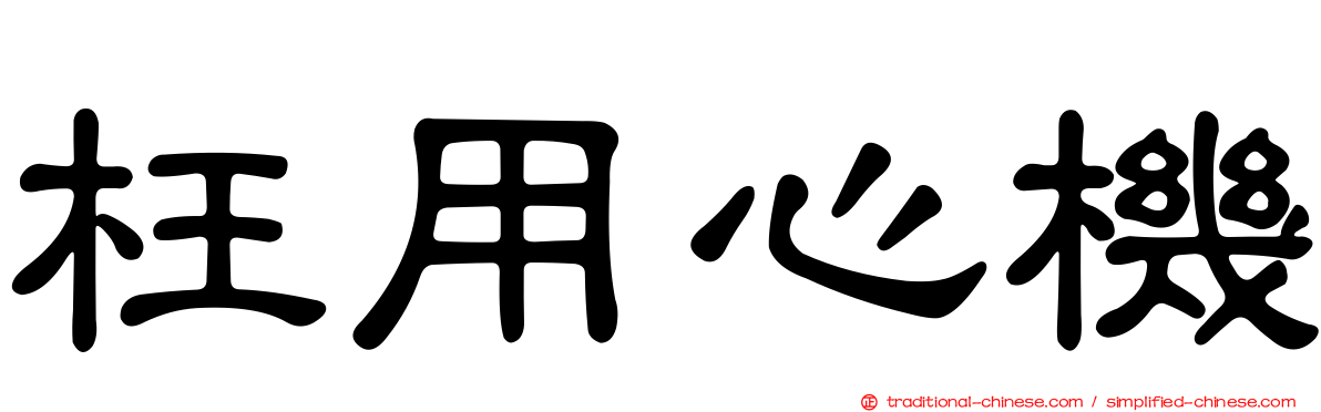 枉用心機