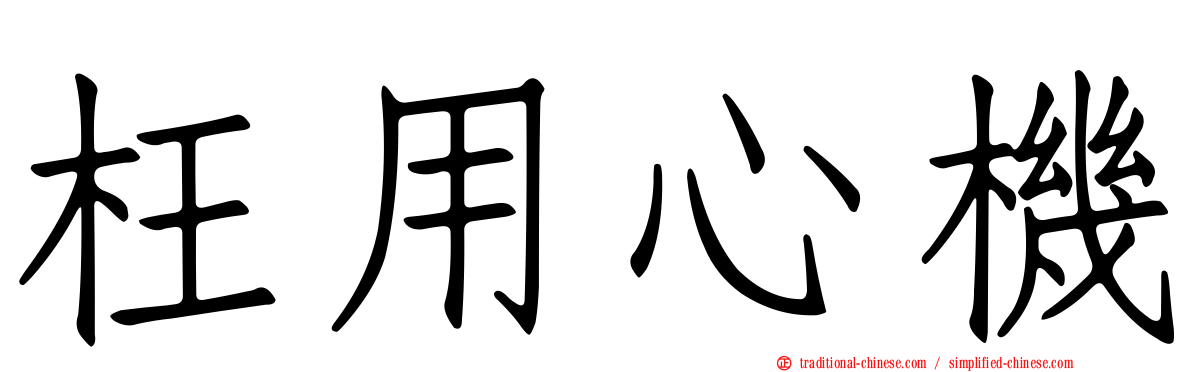 枉用心機