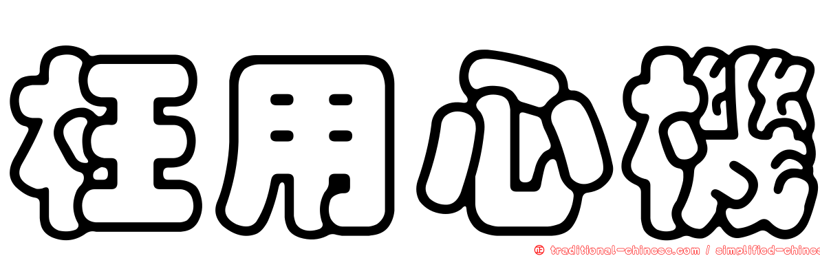 枉用心機