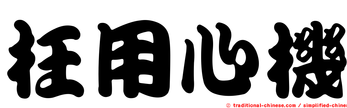 枉用心機