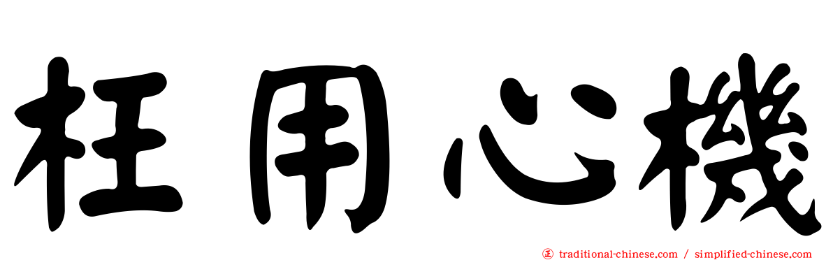 枉用心機