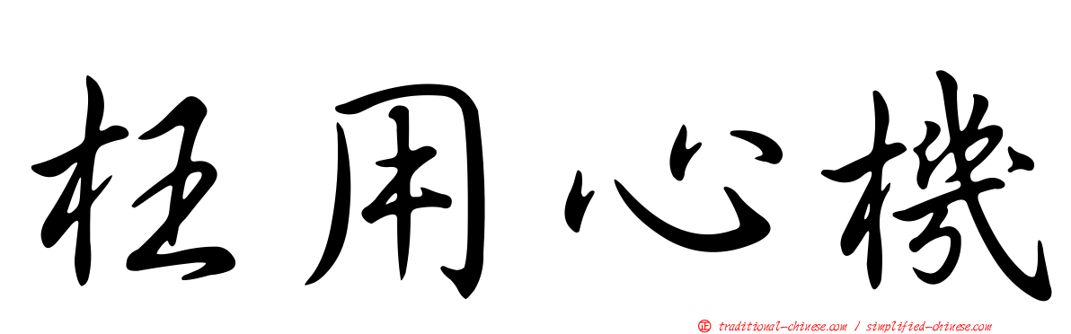 枉用心機