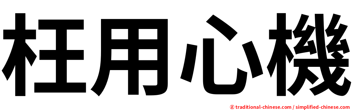枉用心機
