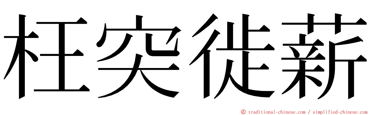 枉突徙薪 ming font