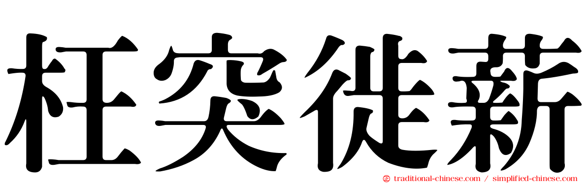 枉突徙薪