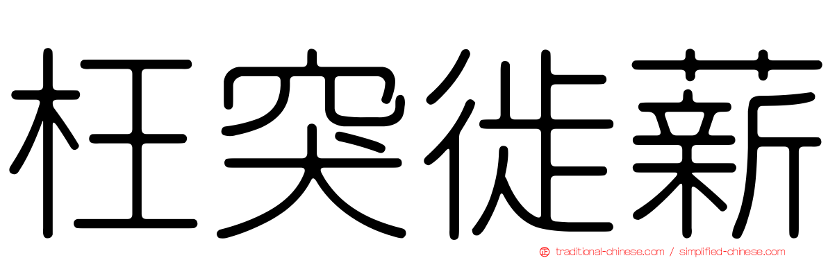 枉突徙薪