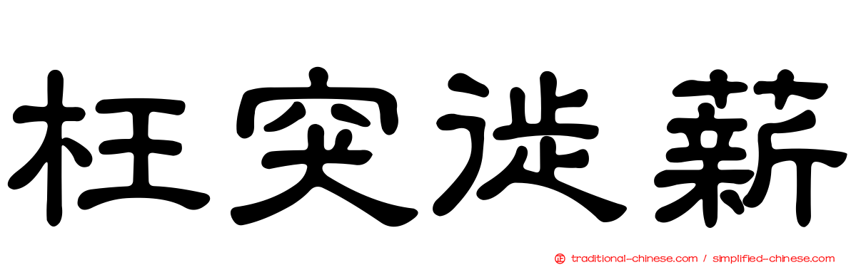 枉突徙薪