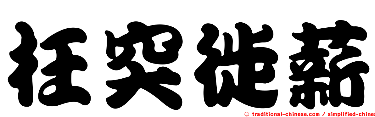 枉突徙薪