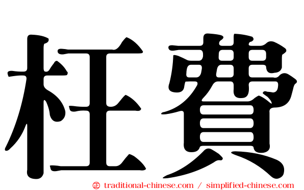 枉費