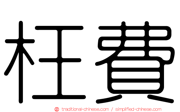 枉費