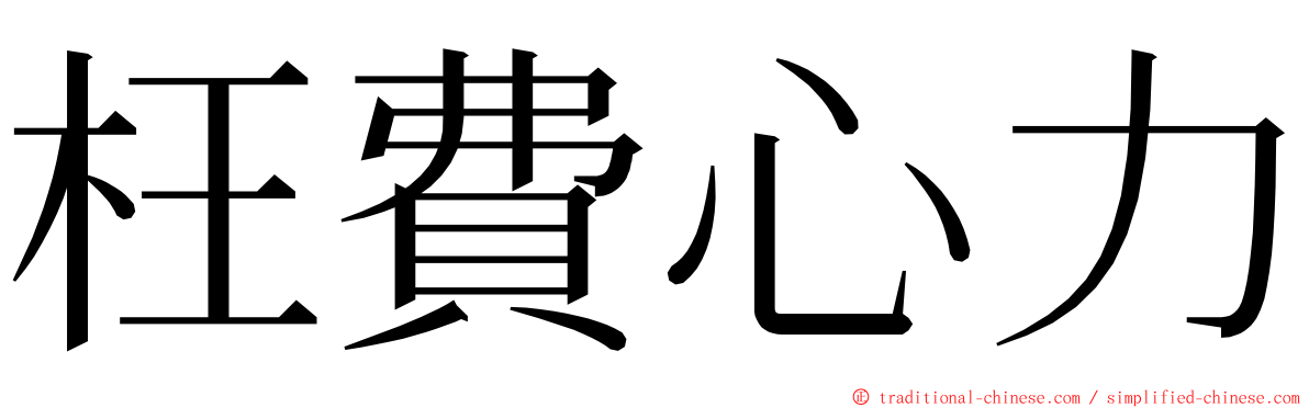 枉費心力 ming font