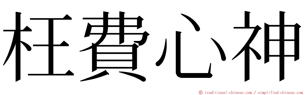 枉費心神 ming font