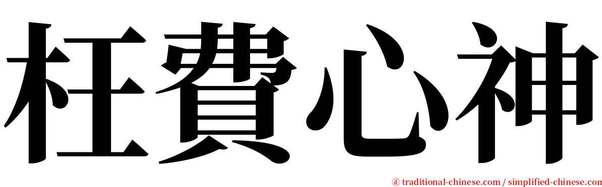 枉費心神 serif font