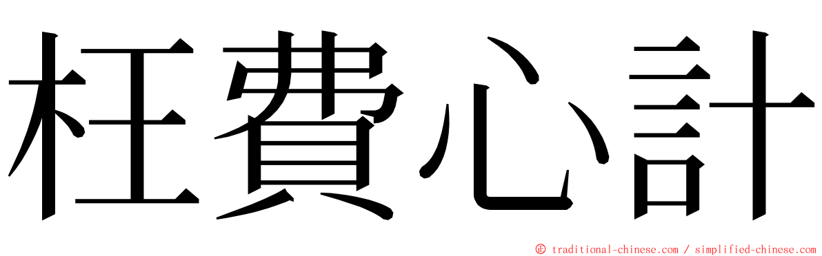 枉費心計 ming font