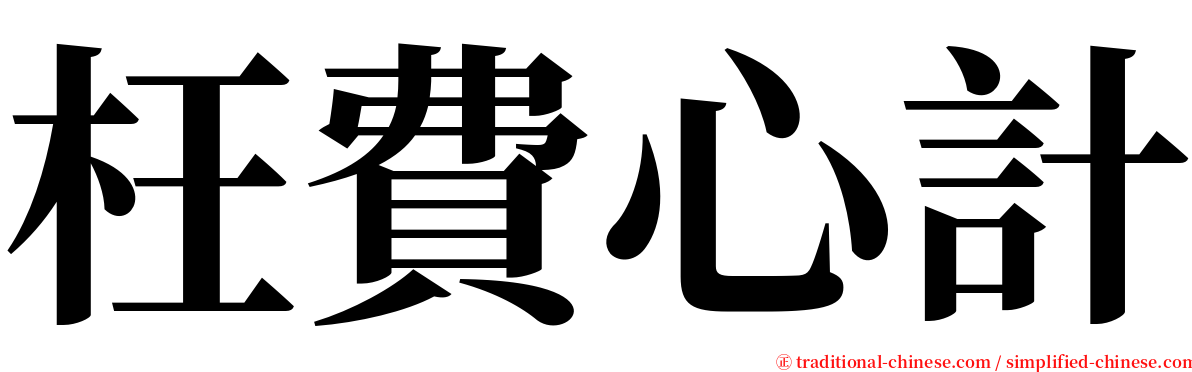 枉費心計 serif font