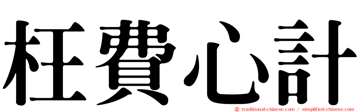 枉費心計