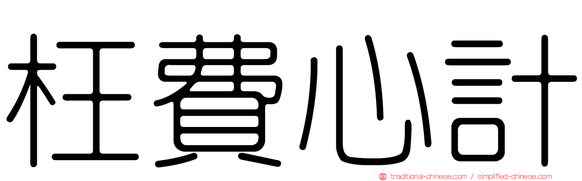 枉費心計