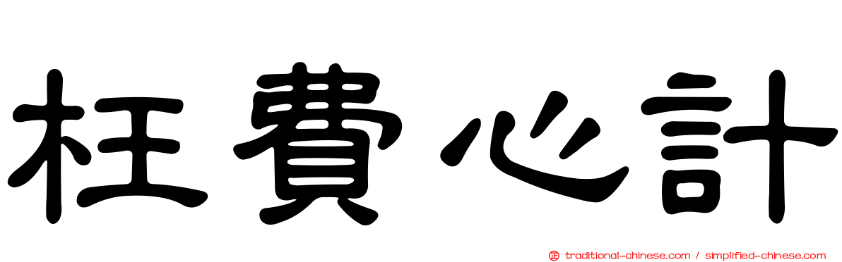 枉費心計