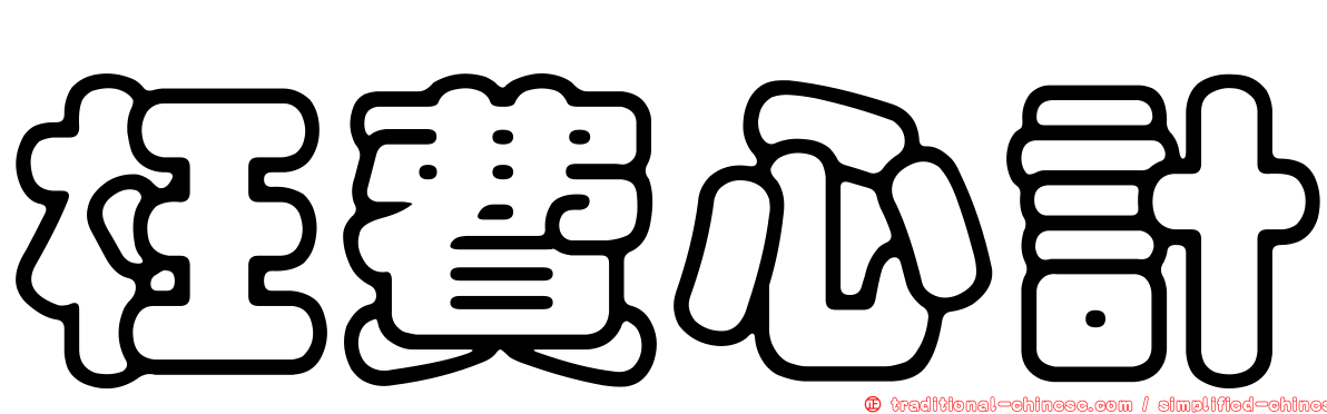 枉費心計