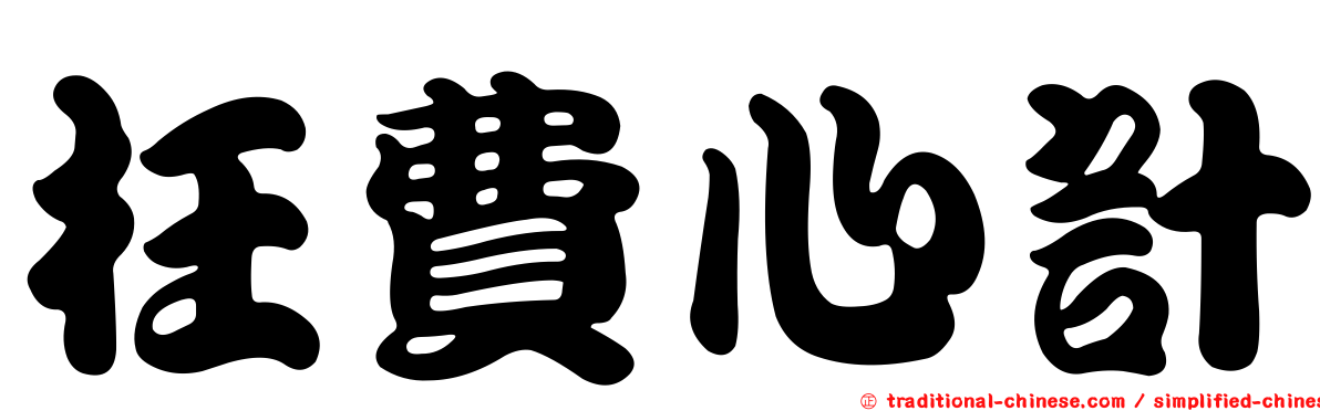 枉費心計